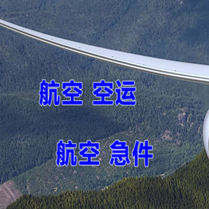 果洛玛沁航空空运快递-选东方航空和上海航空